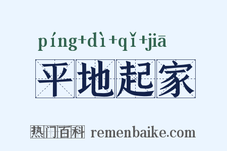 平地起家是什么意思的图片